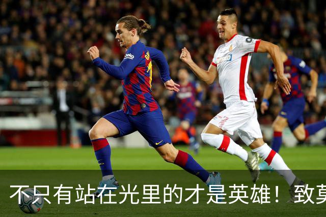 不只有站在光里的才是英雄！致莫德里奇在世界杯上的“最后一舞”