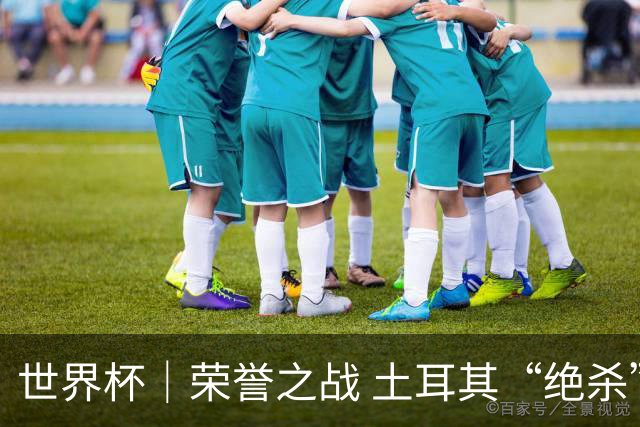 世界杯｜荣誉之战 土耳其“绝杀”美国