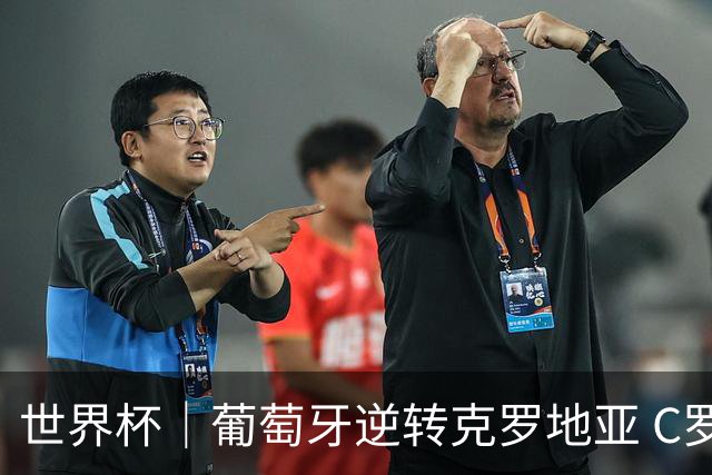 世界杯｜葡萄牙逆转克罗地亚 C罗和莫德里奇创历史