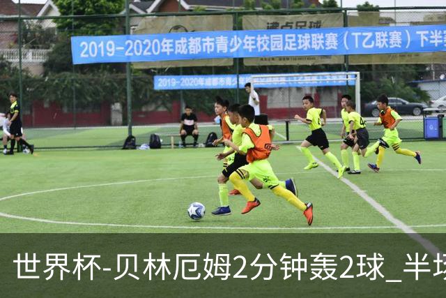 世界杯-贝林厄姆2分钟轰2球 半场英格兰2-1墨西哥