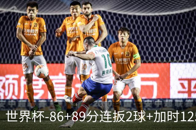 世界杯-86+89分连扳2球+加时125分点射 比利时极限3-2
