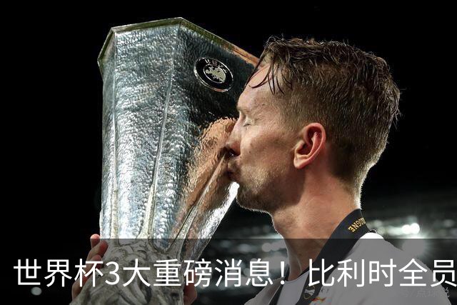 世界杯3大重磅消息！比利时全员遭突击尿检，特朗普暴怒彻查足协，C罗退出国家队迎来大反转