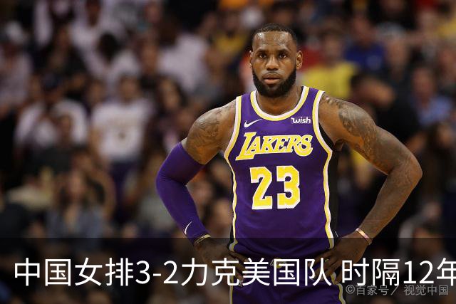 中国女排3-2力克美国队 时隔12年再夺奥运开门红