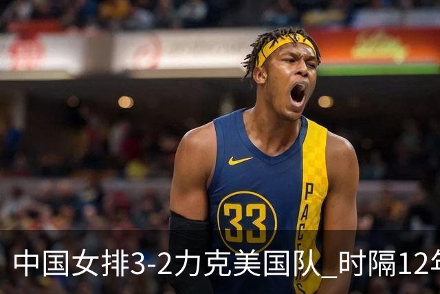 中国女排3-2力克美国队 时隔12年再夺奥运开门红