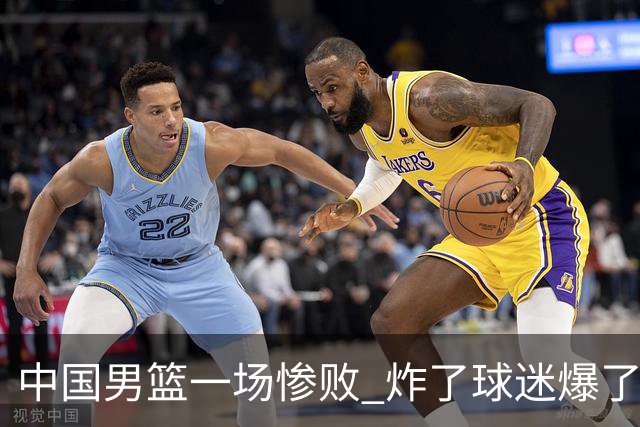 中国男篮一场惨败 炸了球迷爆了热搜，而更可怕的 或许是无缘世界杯