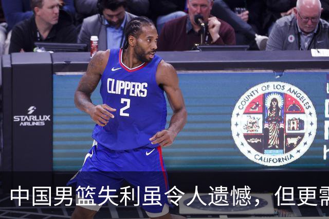 中国男篮失利虽令人遗憾，但更需关注此三大问题，世预赛恐沦为垫底出局