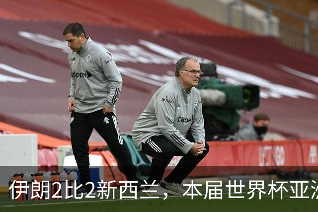 伊朗2比2新西兰，本届世界杯亚洲球队保持不败
