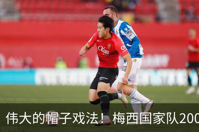 伟大的帽子戏法！梅西国家队200场，一战创8项神奇纪录震古烁今