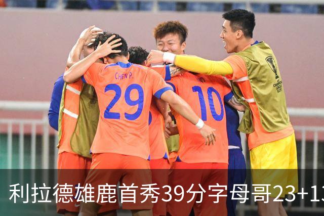利拉德雄鹿首秀39分字母哥23+13 雄鹿险胜76人