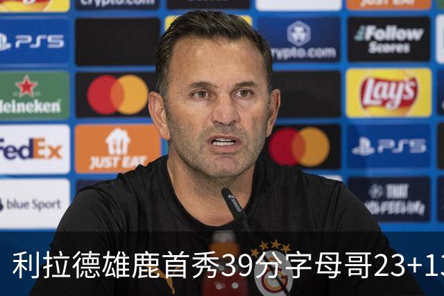 利拉德雄鹿首秀39分字母哥23+13 雄鹿险胜76人