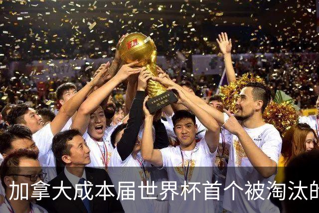 加拿大成本届世界杯首个被淘汰的东道主，主帅却说“我们表现更好”！