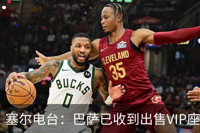 塞尔电台：巴萨已收到出售VIP座位的1400万欧元尾款
