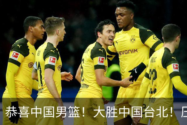 恭喜中国男篮！大胜中国台北！压哨小组出线