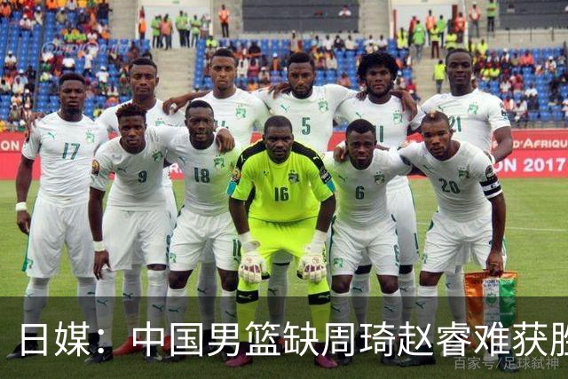 日媒：中国男篮缺周琦赵睿难获胜！日本球迷：输中国队23分！