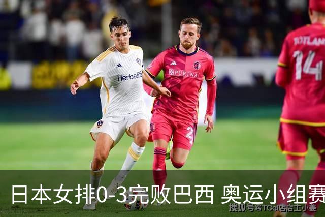 日本女排0-3完败巴西 奥运小组赛两连败出线告急