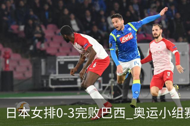 日本女排0-3完败巴西 奥运小组赛两连败出线告急