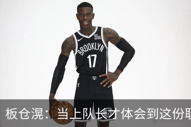 板仓滉：当上队长才体会到这份职责的压力所在 未来还需慢慢磨练