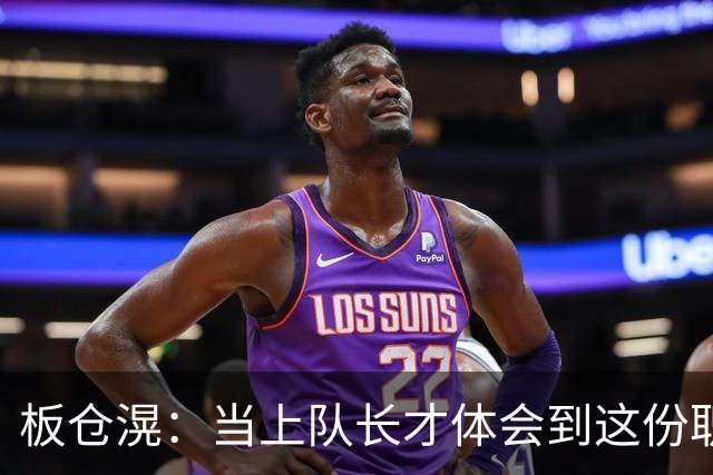 板仓滉：当上队长才体会到这份职责的压力所在 未来还需慢慢磨练