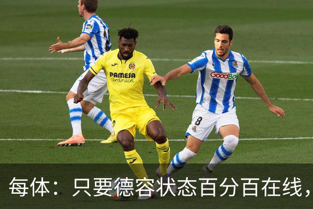 每体：只要德容状态百分百在线，他毫无疑问是世界同位置顶尖球员