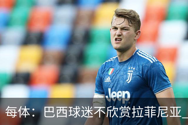 每体：巴西球迷不欣赏拉菲尼亚 1-1平摩洛哥让情况更加严重