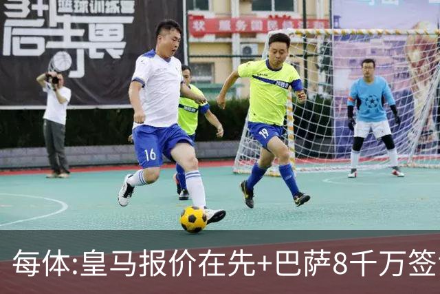 每体:皇马报价在先+巴萨8千万签戈登 马竞坚持对小蜘蛛要价1.5亿