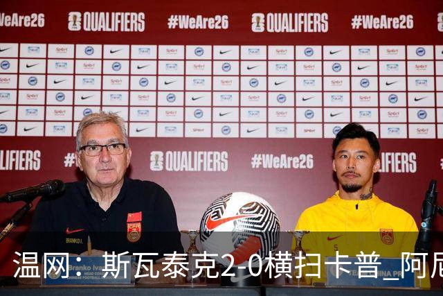 温网：斯瓦泰克2-0横扫卡普 阿尼西莫娃德比胜科宁进32强