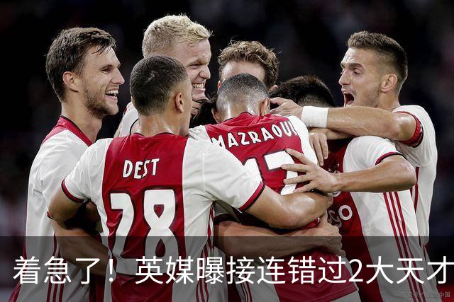 着急了！英媒曝接连错过2大天才中场，曼联将超1亿欧报价皇马后腰