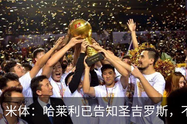 米体：哈莱利已告知圣吉罗斯，不参加任何可能危及转会国米的比赛