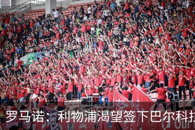 罗马诺：利物浦渴望签下巴尔科拉，但要说服巴黎放人绝非易事