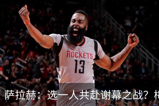 萨拉赫：选一人共赴谢幕之战？梅西！现在先庆祝，然后再研究对手