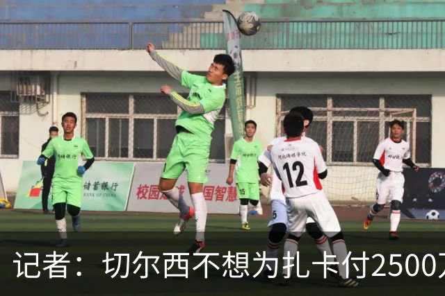 记者：切尔西不想为扎卡付2500万镑，球员已33岁且合同剩2年