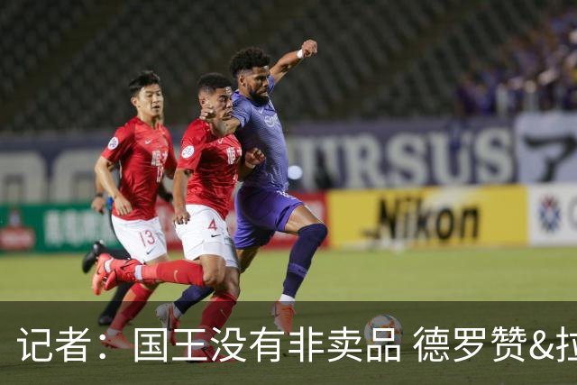 记者：国王没有非卖品 德罗赞&拉文或被裁掉 萨博尼斯也可被交易