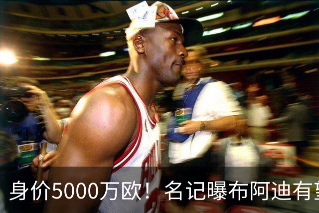 身价5000万欧！名记曝布阿迪有望接班罗德里，曼城抢签世界杯超新星