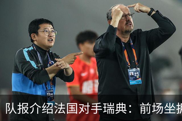 队报介绍法国对手瑞典：前场坐拥多位攻击好手，但攻守平衡欠佳