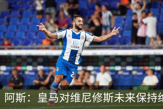 阿斯：皇马对维尼修斯未来保持绝对冷静，俱乐部利益高于一切