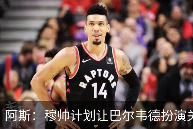 阿斯：穆帅计划让巴尔韦德扮演关键角色，以适应快速反击的风格