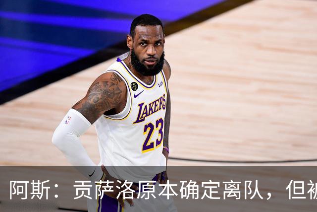 阿斯：贡萨洛原本确定离队，但被穆帅叫停，穆帅想亲自考察他