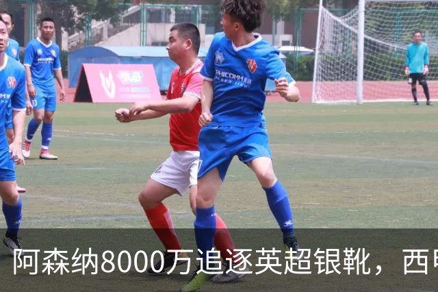 阿森纳8000万追逐英超银靴，西甲魔翼或将加盟，皇马询价因卡皮耶