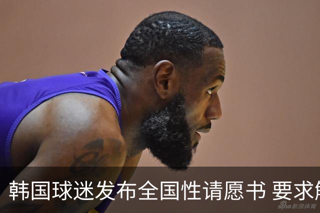 韩国球迷发布全国性请愿书 要求解雇洪明甫 改革足协运作规则