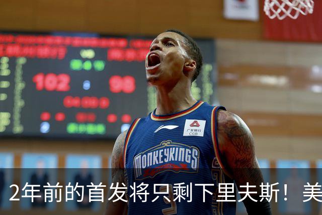 2年前的首发将只剩下里夫斯！美媒：湖人彻底推倒重建了