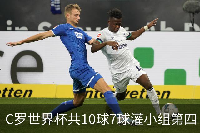 C罗世界杯共10球7球灌小组第四 战克罗地亚盼破荒自证