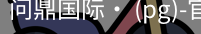问鼎国际